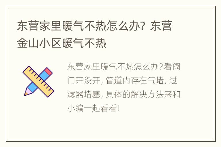 东营家里暖气不热怎么办？ 东营金山小区暖气不热