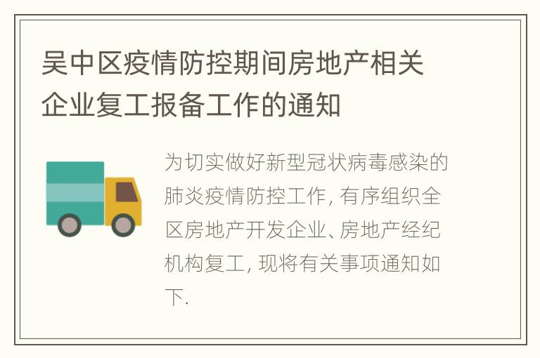 吴中区疫情防控期间房地产相关企业复工报备工作的通知