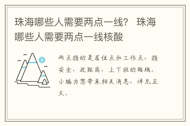 珠海哪些人需要两点一线？ 珠海哪些人需要两点一线核酸