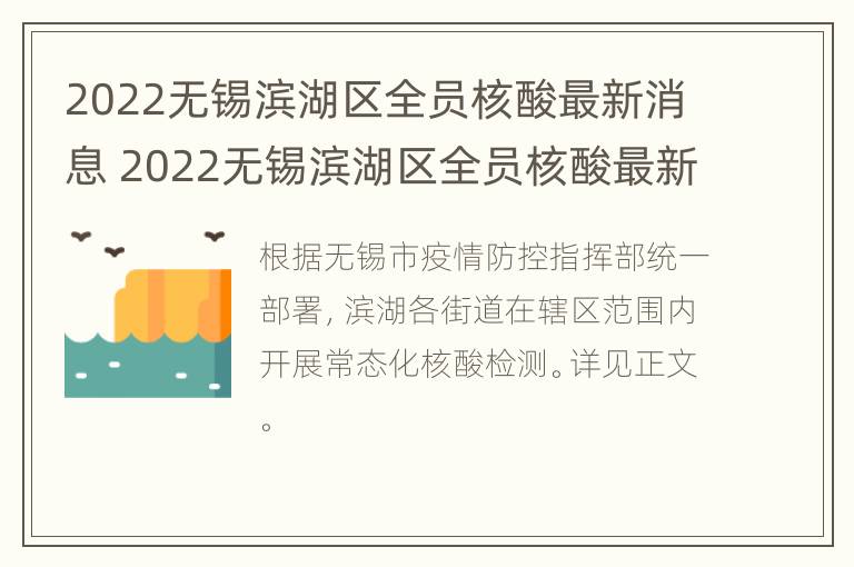 2022无锡滨湖区全员核酸最新消息 2022无锡滨湖区全员核酸最新消息通知