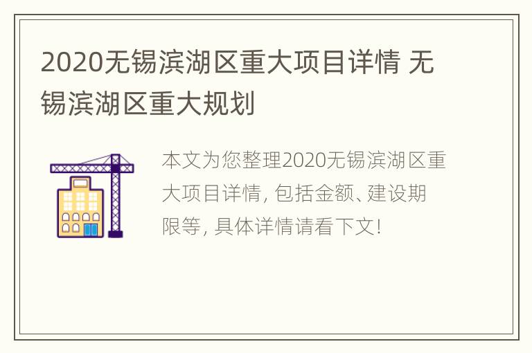 2020无锡滨湖区重大项目详情 无锡滨湖区重大规划