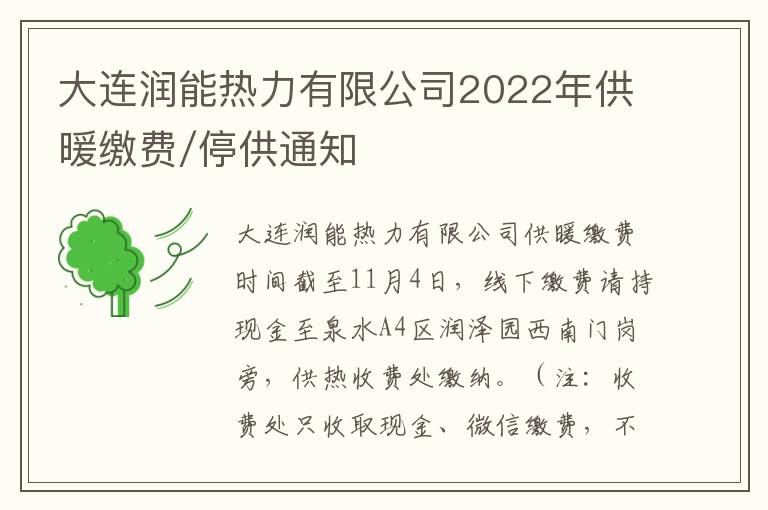 大连润能热力有限公司2022年供暖缴费/停供通知