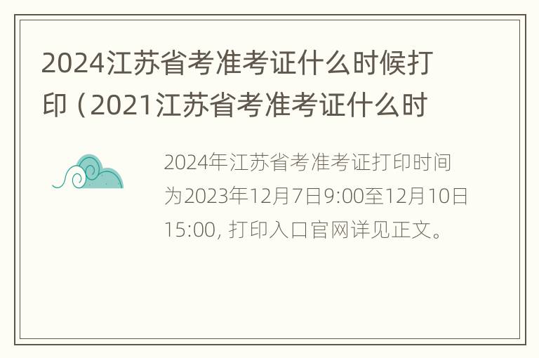 2024江苏省考准考证什么时候打印（2021江苏省考准考证什么时候打印）