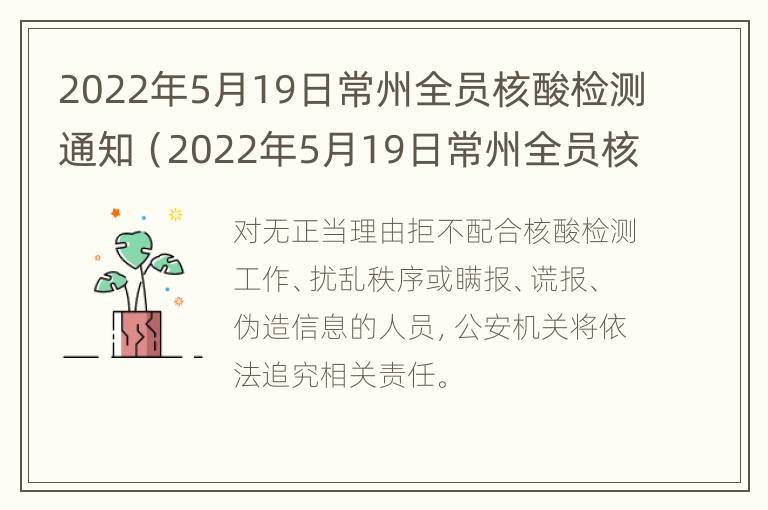 2022年5月19日常州全员核酸检测通知（2022年5月19日常州全员核酸检测通知）