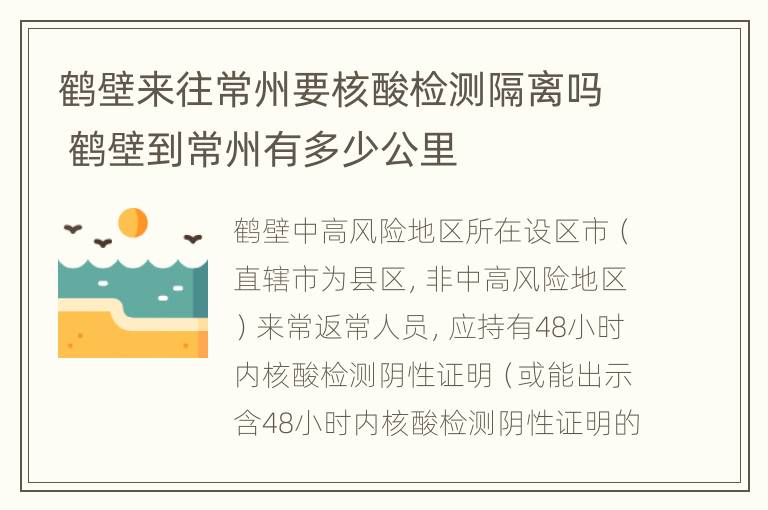 鹤壁来往常州要核酸检测隔离吗 鹤壁到常州有多少公里