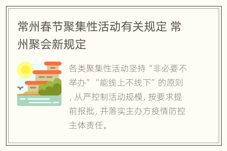 常州春节聚集性活动有关规定 常州聚会新规定