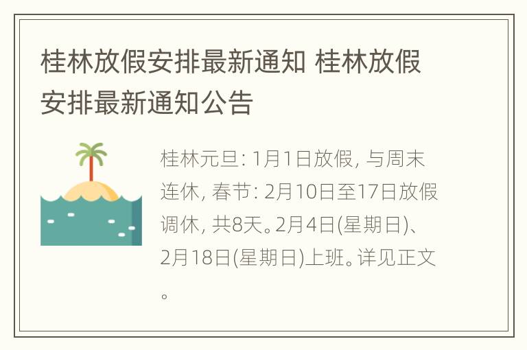 桂林放假安排最新通知 桂林放假安排最新通知公告