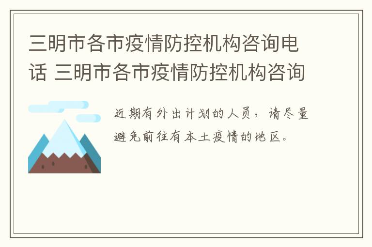 三明市各市疫情防控机构咨询电话 三明市各市疫情防控机构咨询电话是多少