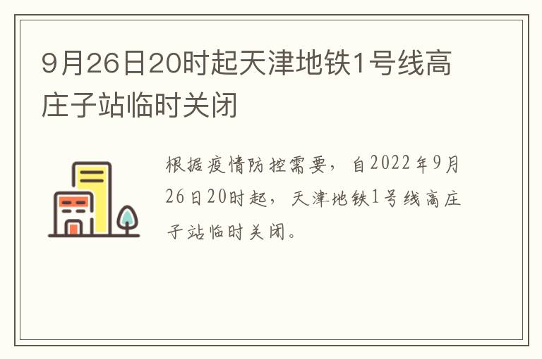 9月26日20时起天津地铁1号线高庄子站临时关闭