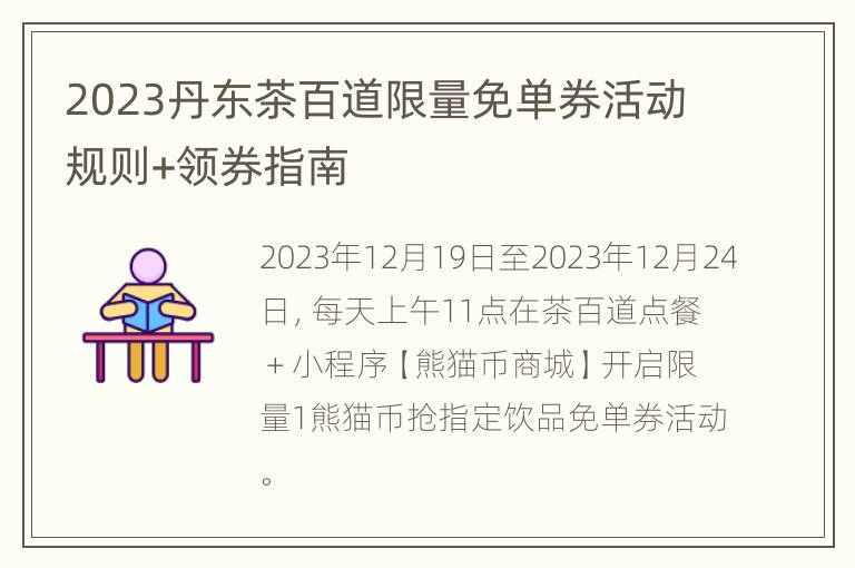 2023丹东茶百道限量免单券活动规则+领券指南