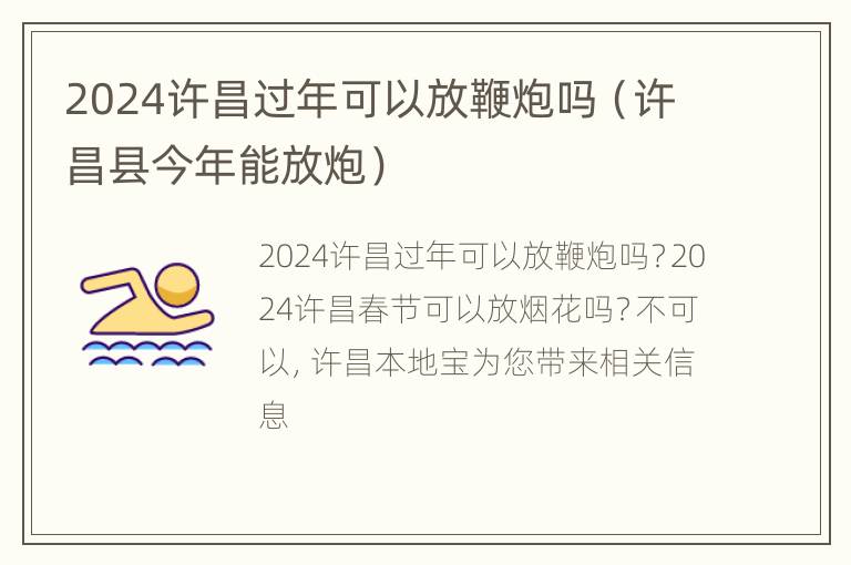 2024许昌过年可以放鞭炮吗（许昌县今年能放炮）