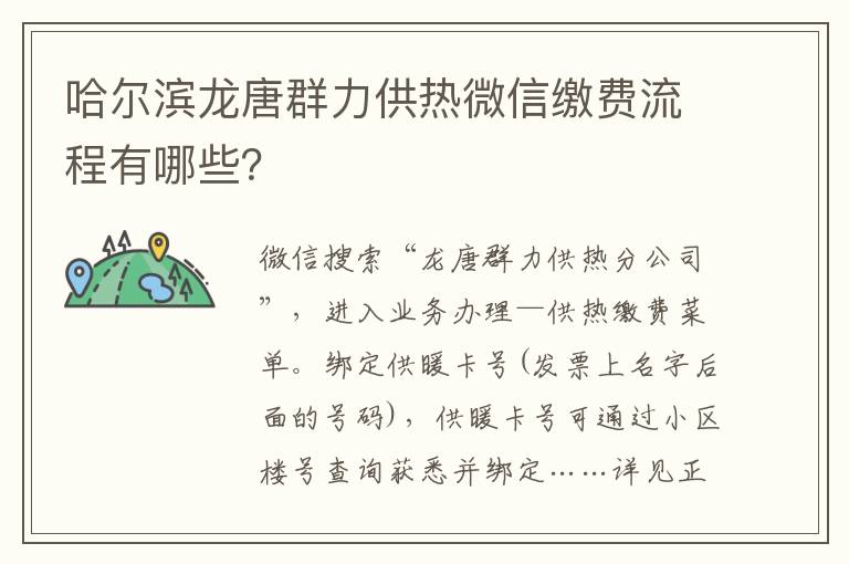 哈尔滨龙唐群力供热微信缴费流程有哪些？