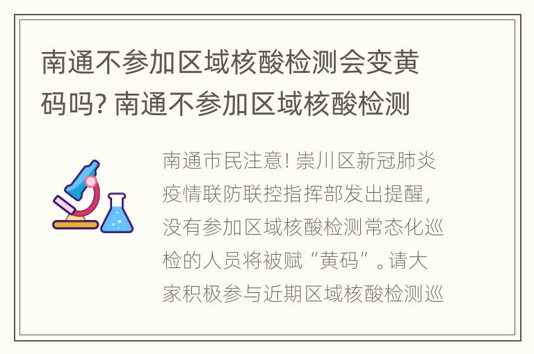 南通不参加区域核酸检测会变黄码吗? 南通不参加区域核酸检测会变黄码吗