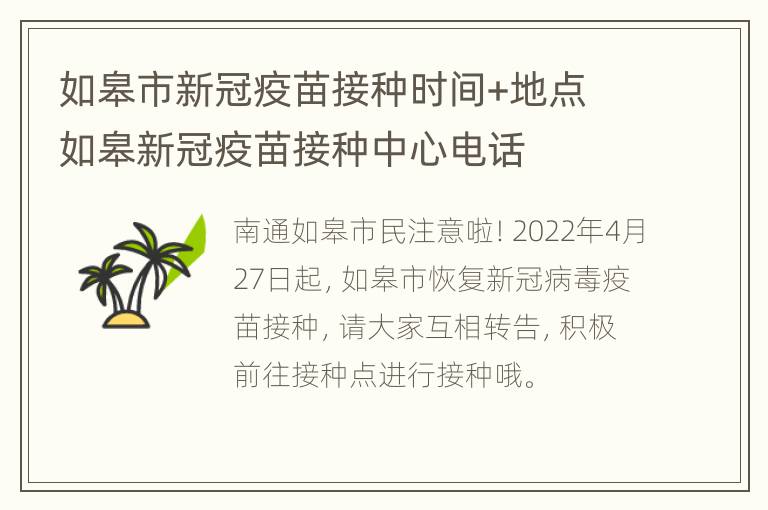 如皋市新冠疫苗接种时间+地点 如皋新冠疫苗接种中心电话