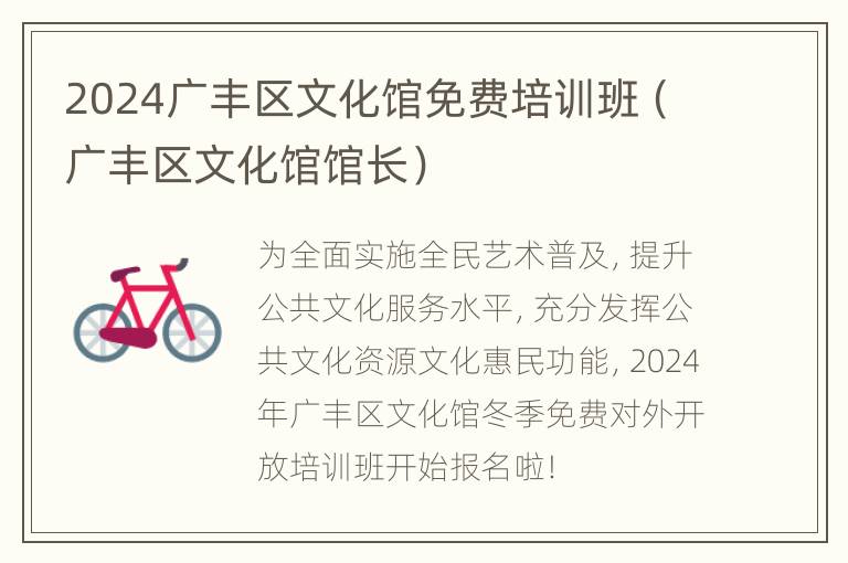 2024广丰区文化馆免费培训班（广丰区文化馆馆长）