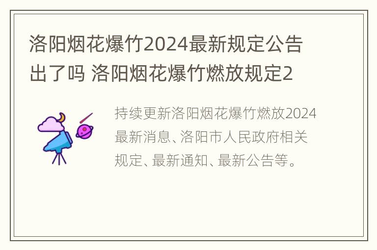 洛阳烟花爆竹2024最新规定公告出了吗 洛阳烟花爆竹燃放规定2021