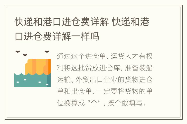 快递和港口进仓费详解 快递和港口进仓费详解一样吗