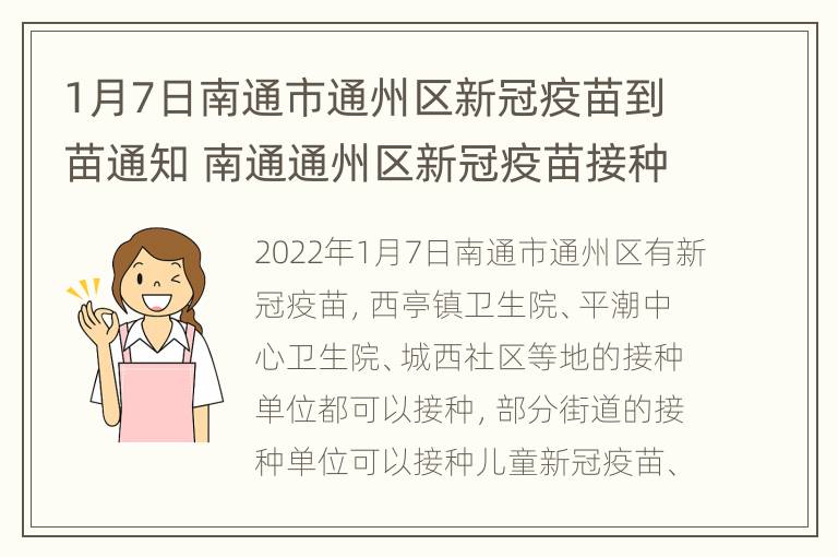 1月7日南通市通州区新冠疫苗到苗通知 南通通州区新冠疫苗接种预约平台