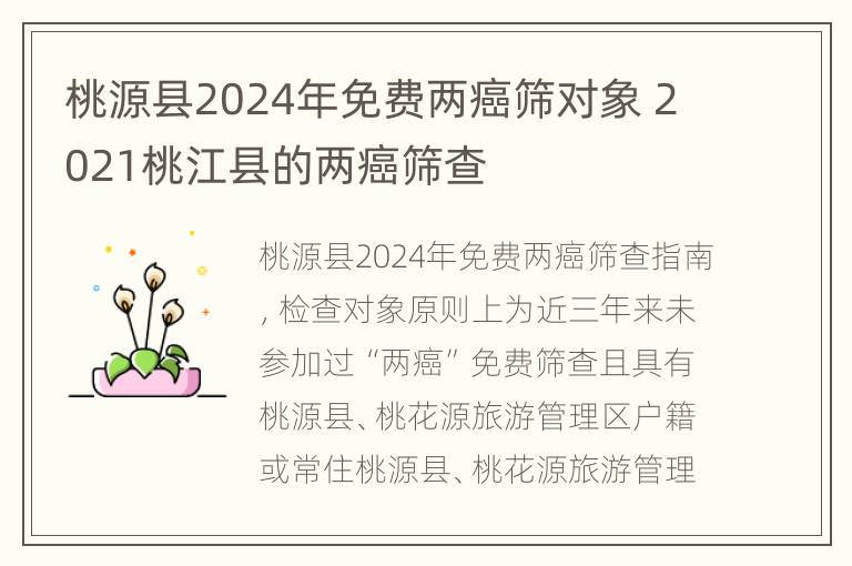 桃源县2024年免费两癌筛对象 2021桃江县的两癌筛查