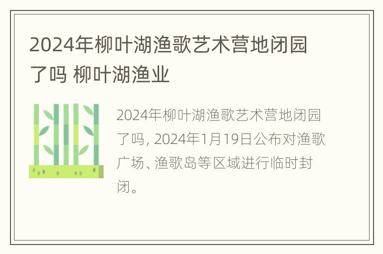 2024年柳叶湖渔歌艺术营地闭园了吗 柳叶湖渔业