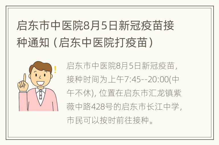 启东市中医院8月5日新冠疫苗接种通知（启东中医院打疫苗）