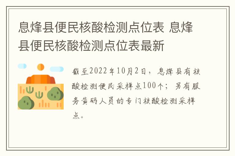 息烽县便民核酸检测点位表 息烽县便民核酸检测点位表最新