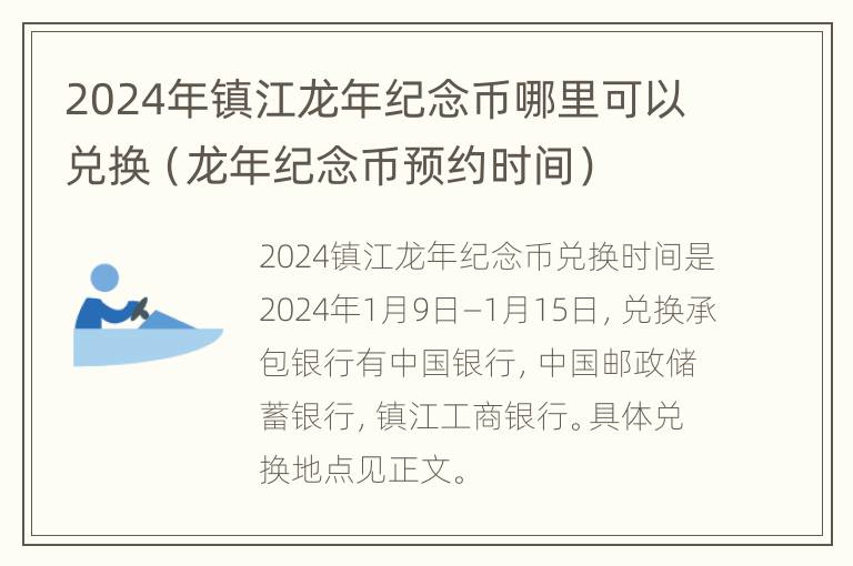 2024年镇江龙年纪念币哪里可以兑换（龙年纪念币预约时间）