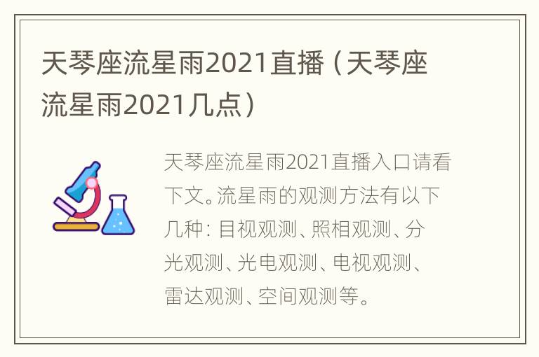 天琴座流星雨2021直播（天琴座流星雨2021几点）