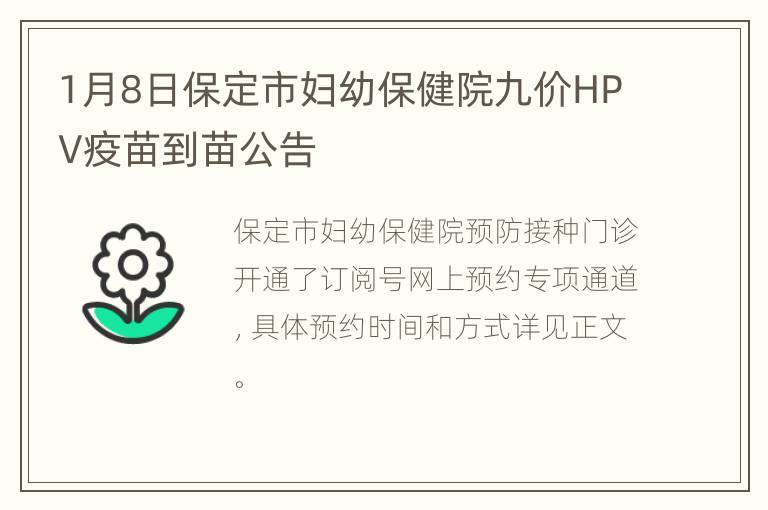 1月8日保定市妇幼保健院九价HPV疫苗到苗公告