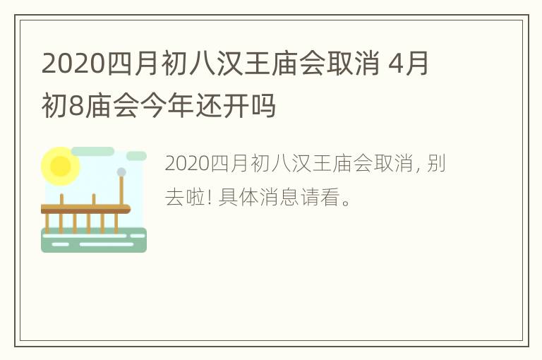 2020四月初八汉王庙会取消 4月初8庙会今年还开吗