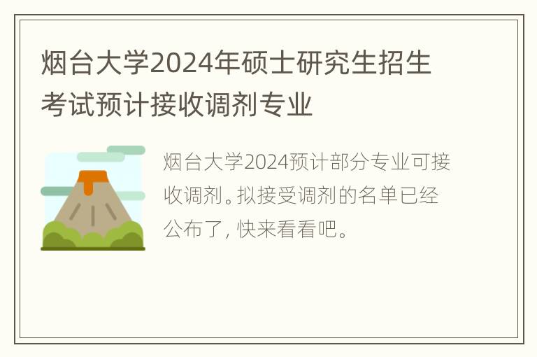 烟台大学2024年硕士研究生招生考试预计接收调剂专业