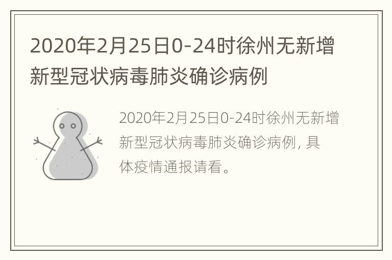 2020年2月25日0-24时徐州无新增新型冠状病毒肺炎确诊病例