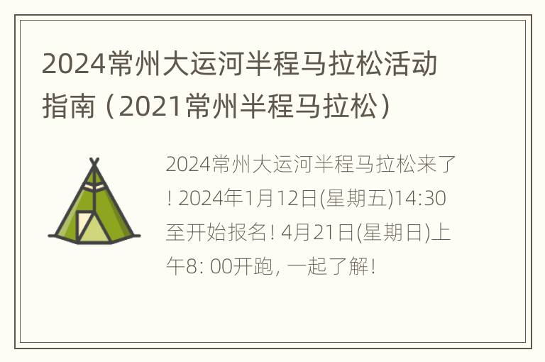 2024常州大运河半程马拉松活动指南（2021常州半程马拉松）