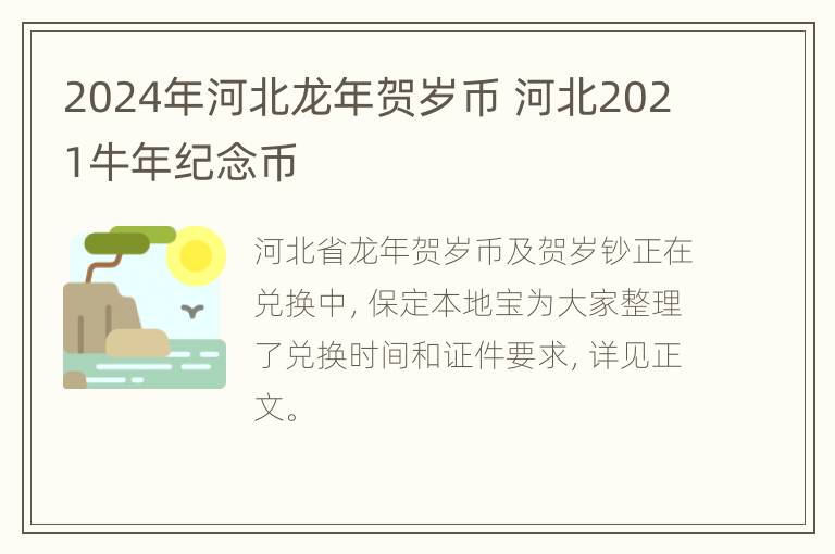 2024年河北龙年贺岁币 河北2021牛年纪念币