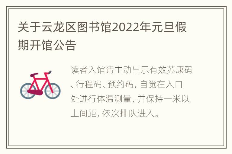 关于云龙区图书馆2022年元旦假期开馆公告