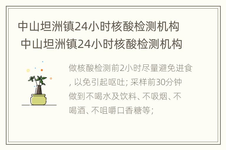 中山坦洲镇24小时核酸检测机构 中山坦洲镇24小时核酸检测机构电话