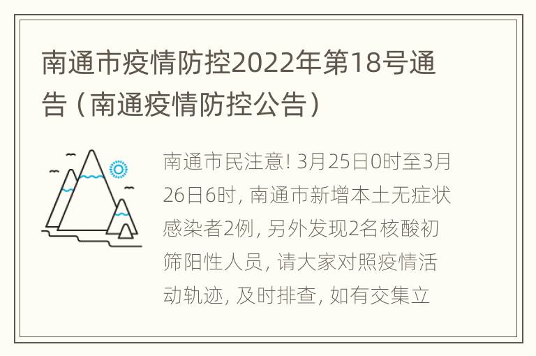 南通市疫情防控2022年第18号通告（南通疫情防控公告）