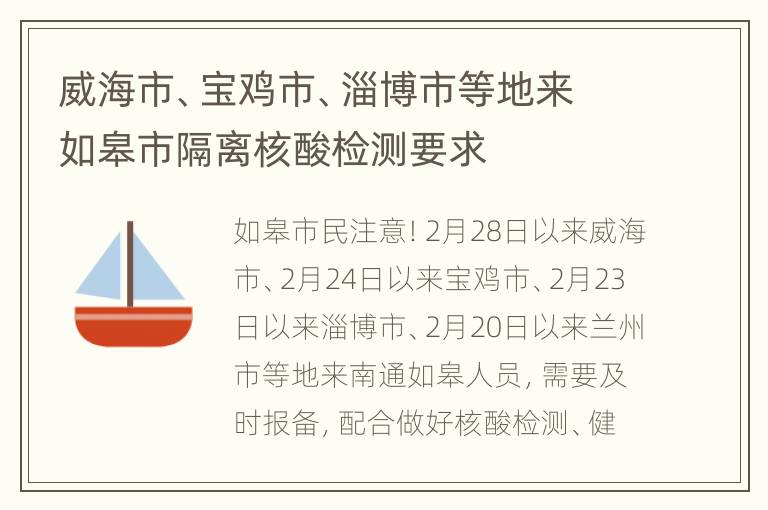 威海市、宝鸡市、淄博市等地来如皋市隔离核酸检测要求