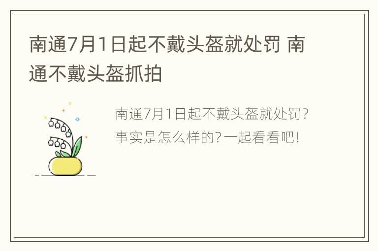 南通7月1日起不戴头盔就处罚 南通不戴头盔抓拍