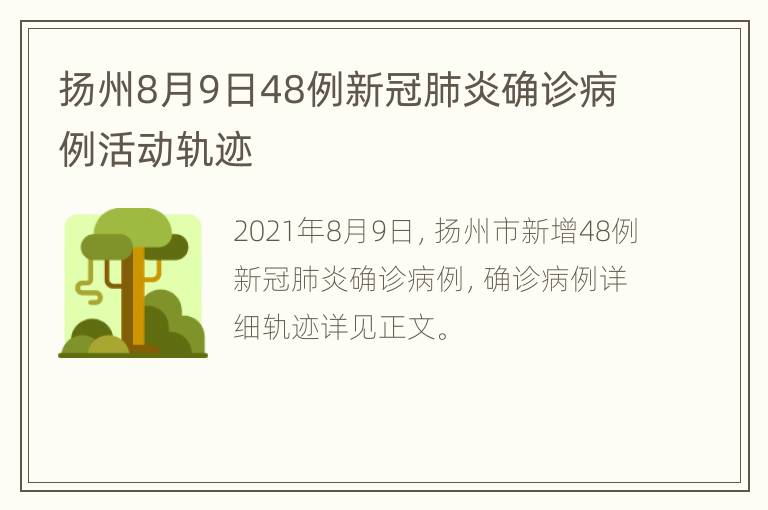 扬州8月9日48例新冠肺炎确诊病例活动轨迹