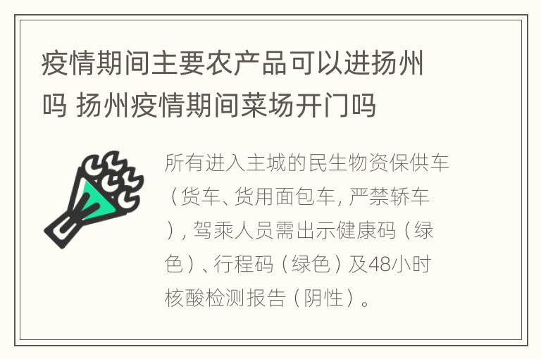 疫情期间主要农产品可以进扬州吗 扬州疫情期间菜场开门吗