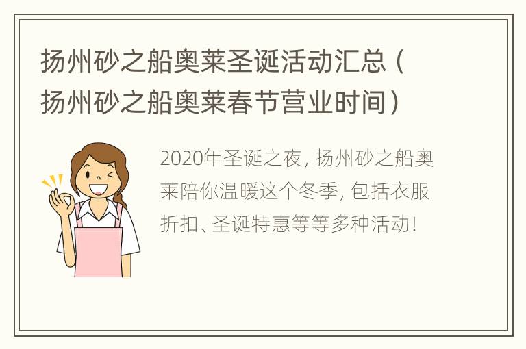 扬州砂之船奥莱圣诞活动汇总（扬州砂之船奥莱春节营业时间）