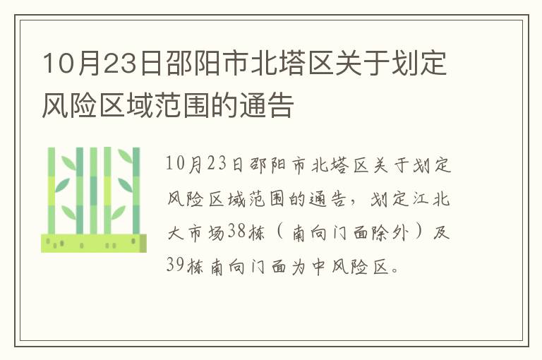 10月23日邵阳市北塔区关于划定风险区域范围的通告