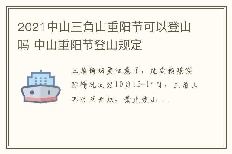 2021中山三角山重阳节可以登山吗 中山重阳节登山规定