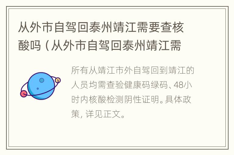 从外市自驾回泰州靖江需要查核酸吗（从外市自驾回泰州靖江需要查核酸吗）