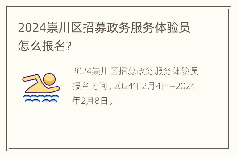 2024崇川区招募政务服务体验员怎么报名？