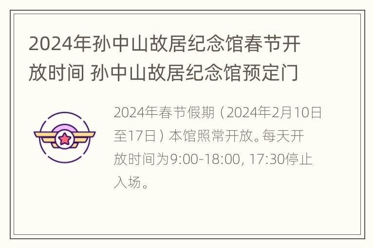 2024年孙中山故居纪念馆春节开放时间 孙中山故居纪念馆预定门票