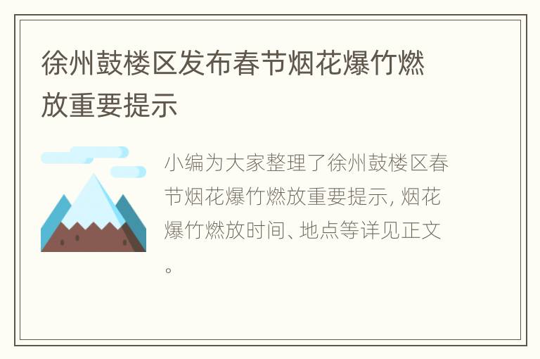 徐州鼓楼区发布春节烟花爆竹燃放重要提示