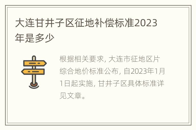 大连甘井子区征地补偿标准2023年是多少