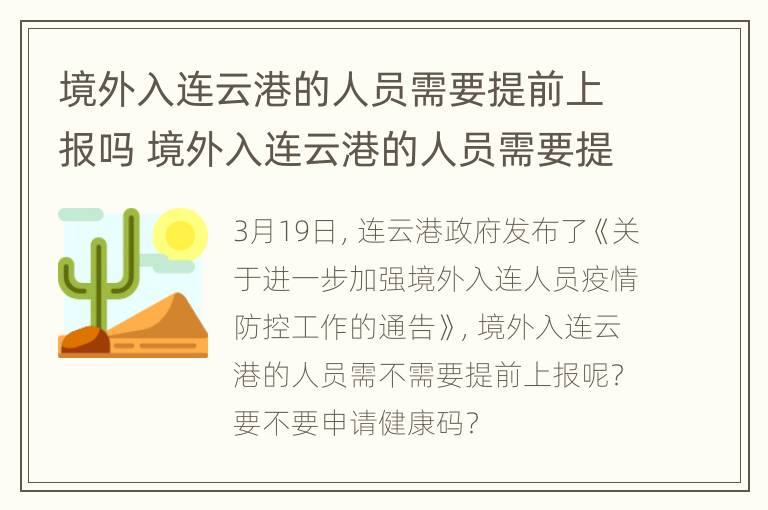 境外入连云港的人员需要提前上报吗 境外入连云港的人员需要提前上报吗现在